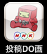 特ダネ投稿DO画