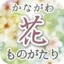 神奈川花物語