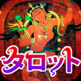 タロットカード