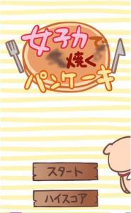 女子力で焼くパンケーキ