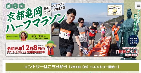 京都亀岡ハーフマラソン