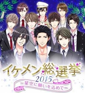 イケメン総選挙