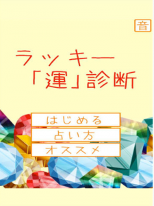 ラッキー“運”診断