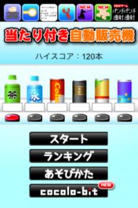 当たり付き自動販売機