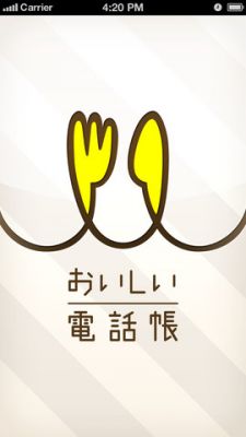 おいしい電話帳