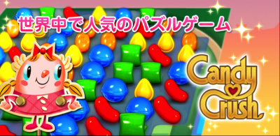 キャンディークラッシュ