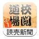 読売新聞