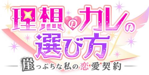 理想のカレの選び方