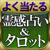 霊感タロット