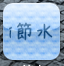 i節水