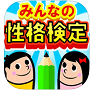みんなの性格検定
