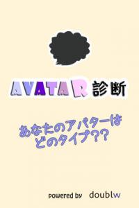 アバター診断