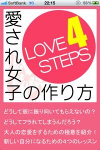 愛され女子の作り方