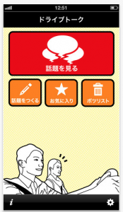 ドライブトーク