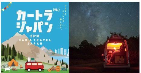 車で旅しよう「カートラジャパン2018」今秋に開催　幕張メッセ