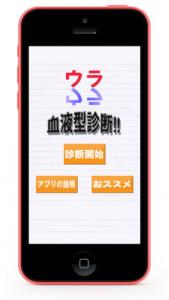 ウラ血液型