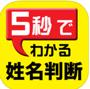 新・5秒でわかる姓名判断