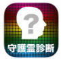 守護霊診断