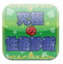 究極の性格診断