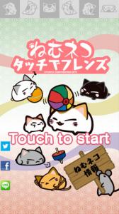 ねむネコタッチでフレンズ