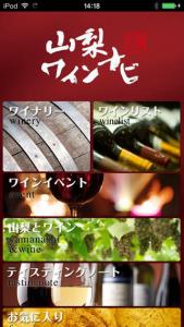 山梨ワインナビ