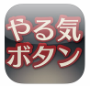 やる気ボタン