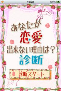 あなたが恋愛出来ない理由は?診断