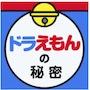 ドラえもんの秘密