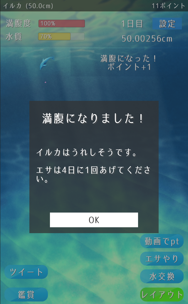 イルカ育成ゲーム