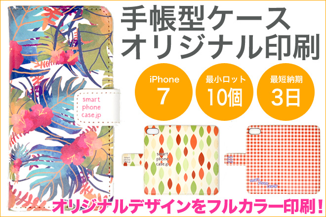 手帳型iPhone7ケースオリジナル印刷