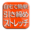 ストレッチ