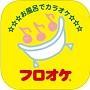 フロオケ