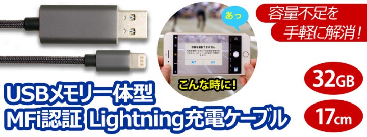 USBメモリ一体型 MFi認証 ライトニング充電ケーブル