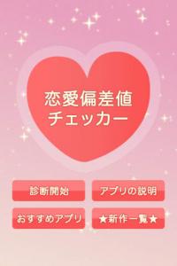 大人の恋愛偏差値診断