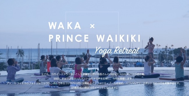 最旬ヨガ講師とコラボ！「WAKA×PRINCE WAIKIKI YOGA RETREAT PLAN」