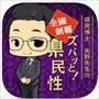 ズバッと!県民性