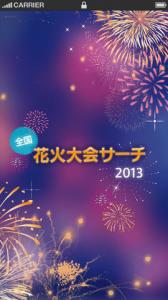 2013全国花火大会まとめ