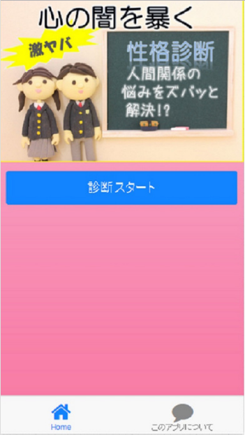 激ヤバ!お悩み性格診断