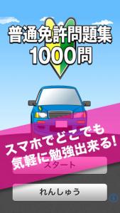 無料1000問/普通免許問題集