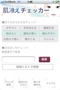 肌冷えチェッカー