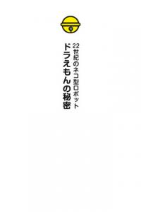 ドラえもんの秘密