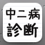 中二病
