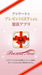 プレゼントナウ
