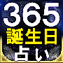 ３６５誕生日占い