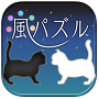 風パズル