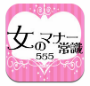 女のマナー常識555