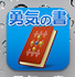 勇気の書