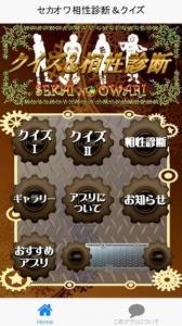 セカオワ相性診断