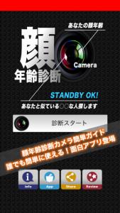 顔年齢診断カメラ