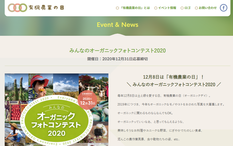 12月8日は有機農業の日！オーガニック食品が当たるフォトコンテスト開催